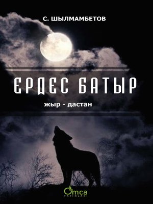cover image of ЕРДЕС  БАТЫР ( жыр-дастан)